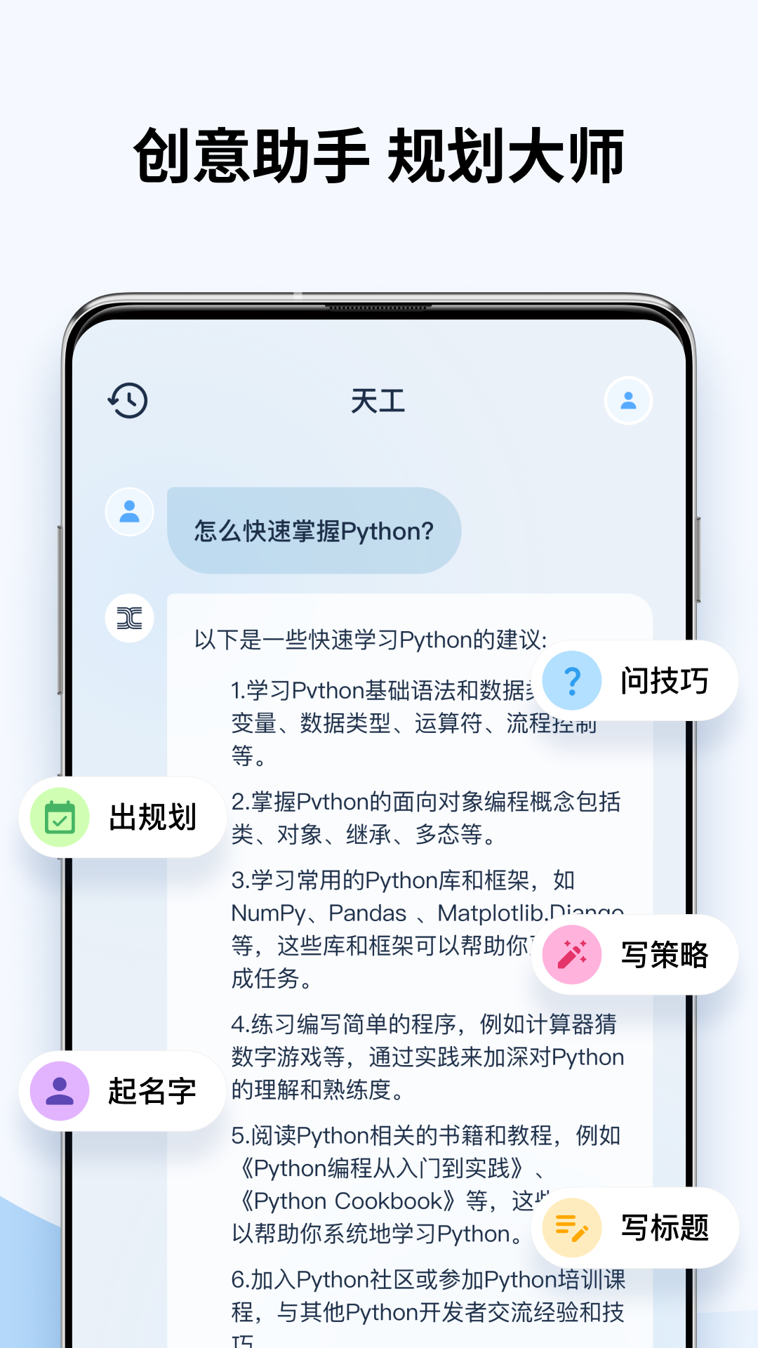 天工ai助手官方app v3.1.1