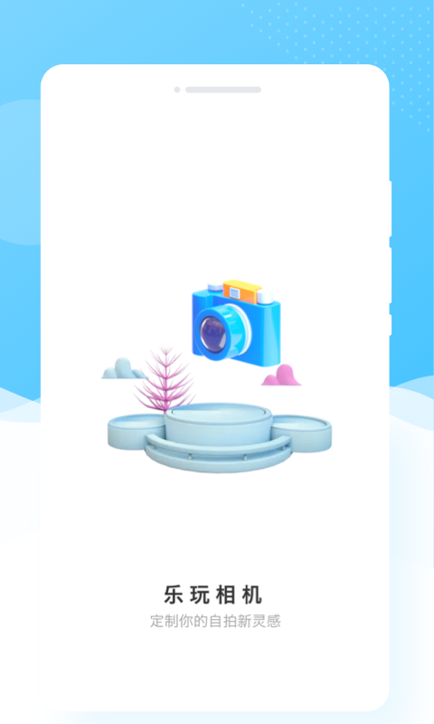 乐玩相机官方正版下载 v1.0.1