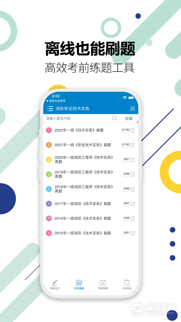 消防工程师最新版 v10.9