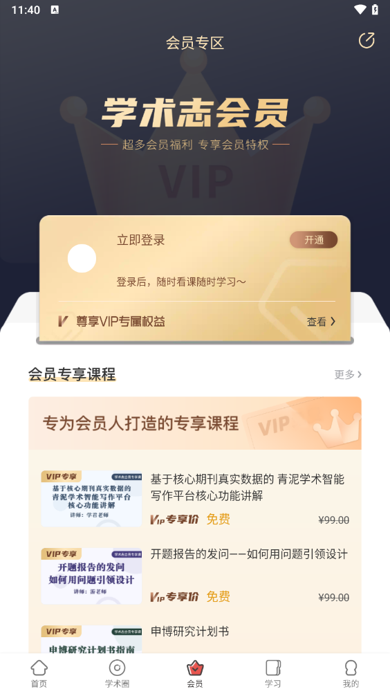 学术志app v6.8.0
