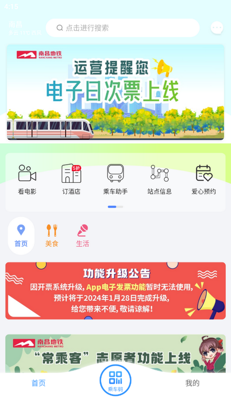 南昌地铁鹭鹭行app