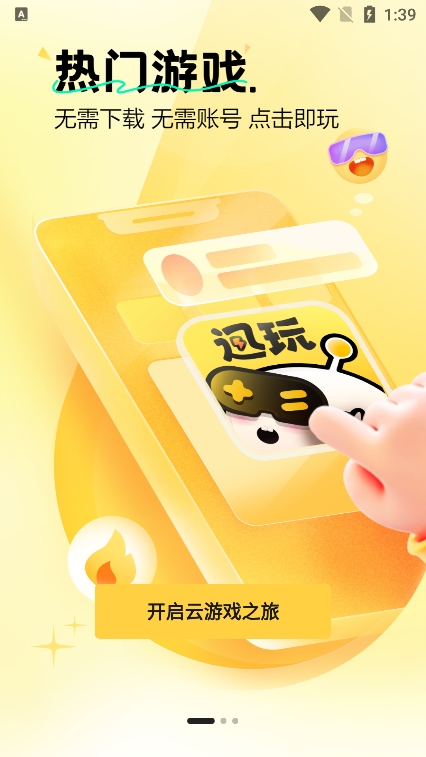 迅玩云游戏app官方版下载 v1.0.2.006