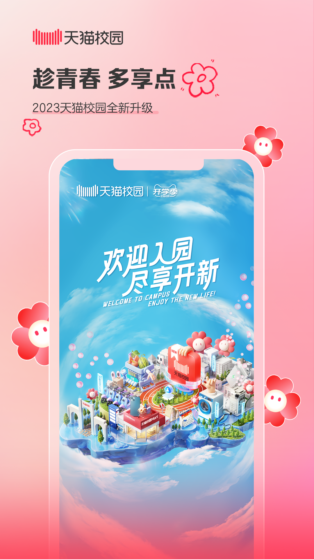 天猫校园app vv4.7.0