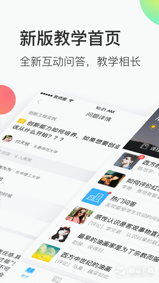 知到教师版 v5.1.0