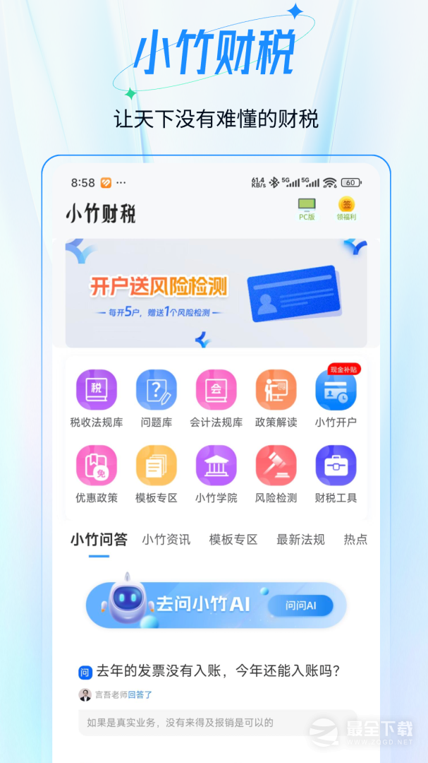小竹财税 v2.1.43