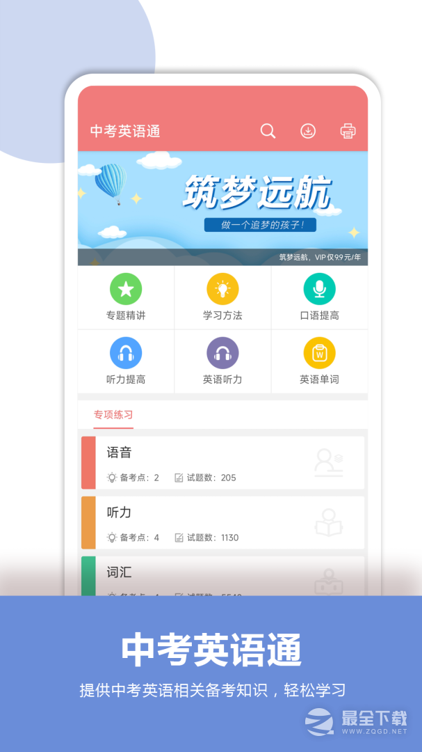 中考英语通 v7.3