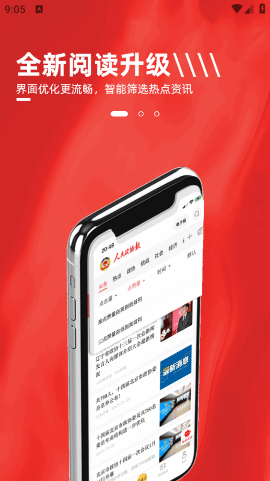 人民政协报app手机电子版 v7.0.0