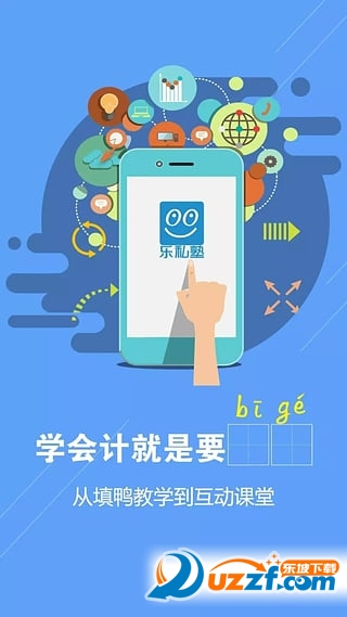 乐私塾app(会计学习) v2.6.3