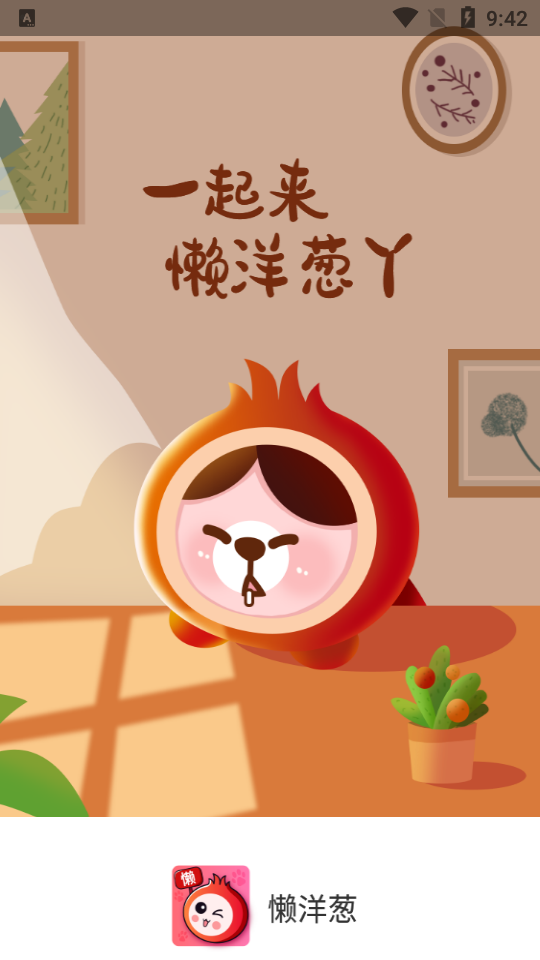 懒洋葱app手机版