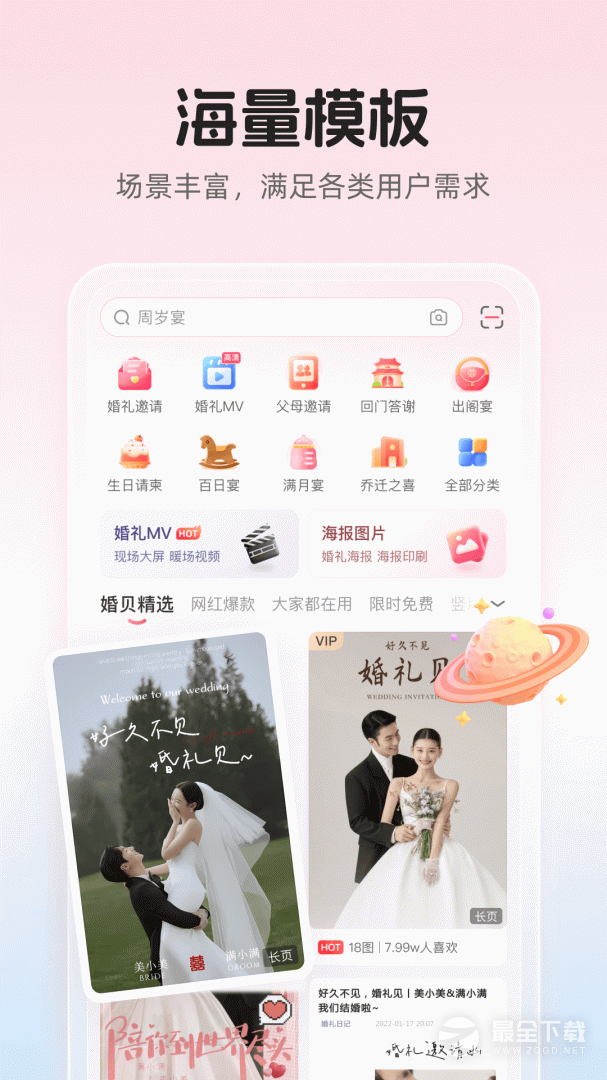 婚贝请柬 v4.35.2