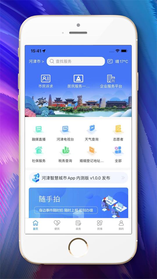 河津智慧城市app最新版安卓 v1.0.0