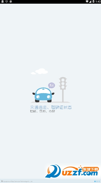 十堰交警app v1.0.4