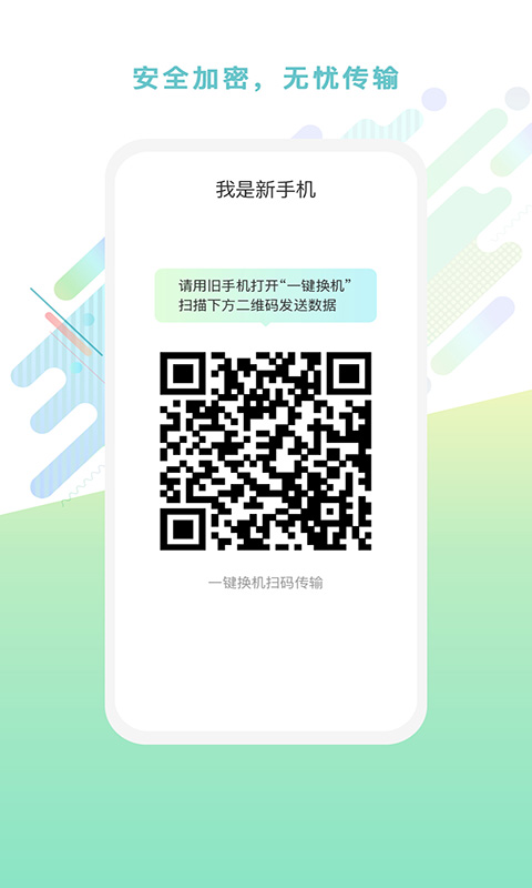 一键换机助手 v1.0.2