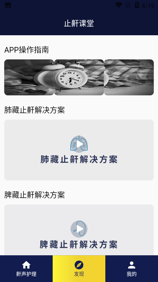 止鼾健康管理APP v1.2.1