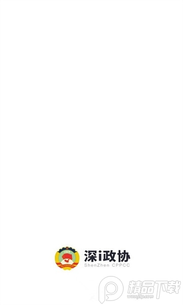 深i政协app安卓 v2.3.9