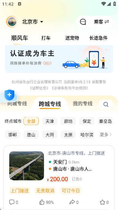 滴答出行(顺风车) v8.2.15