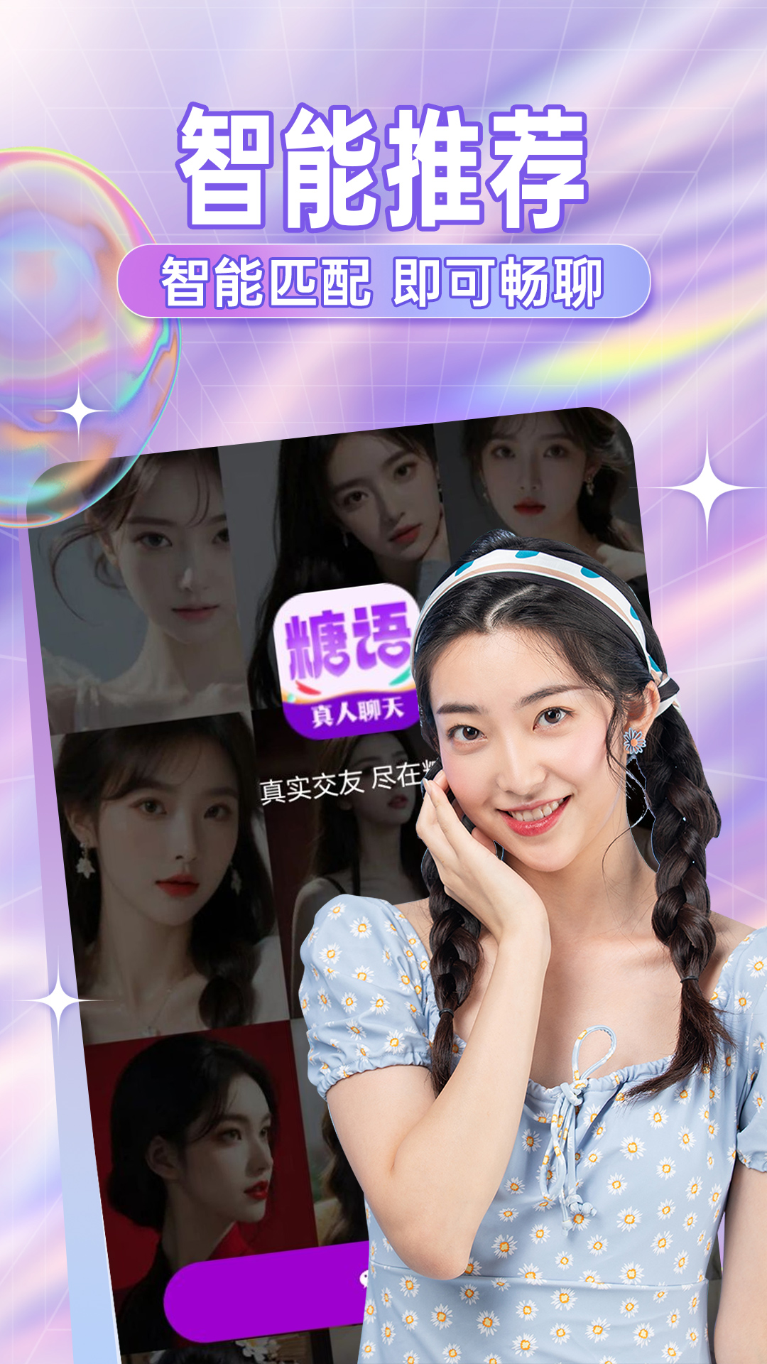 糖语交友最新版本下载 v1.8.0