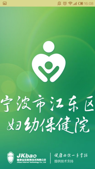 宁波市江东区妇幼保健院健康宝 v1.0