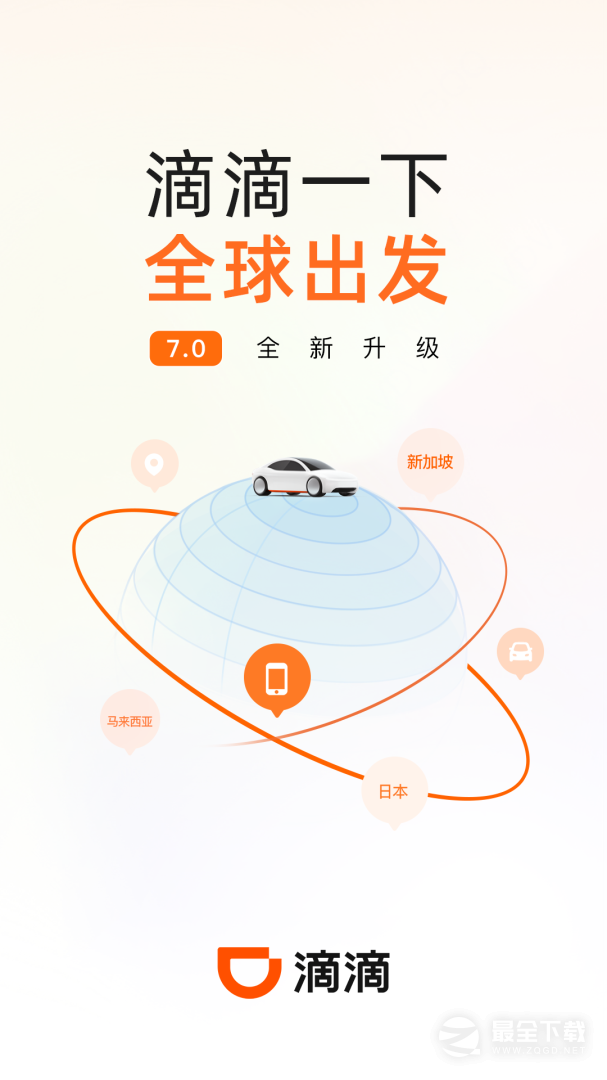 滴滴出行 v7.2.6
