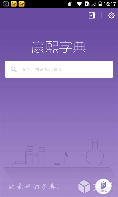 康熙字典 v3.0.2