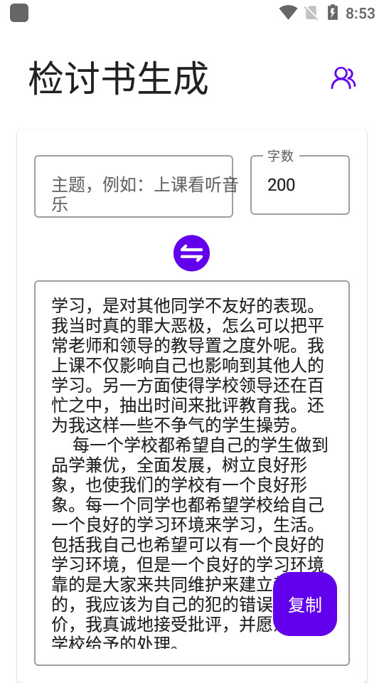 写锤子检讨书软件 v1.8