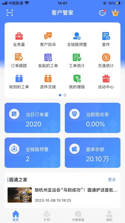 圆通客户管家 v2.0.1