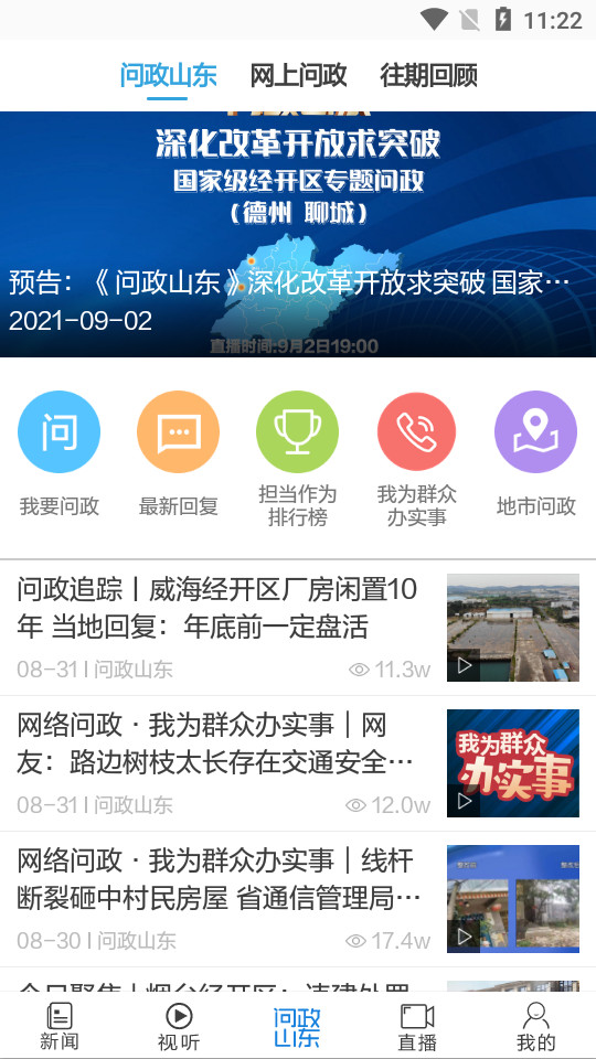 闪电新闻客户端问政山东