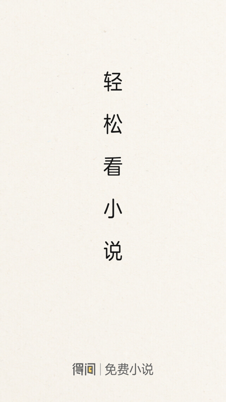 得间免费小说极速版 v5.7.0.4