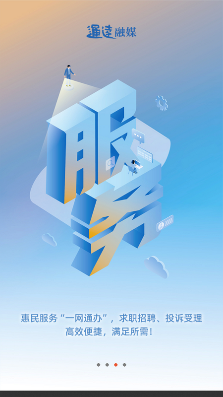 通达融媒客户端