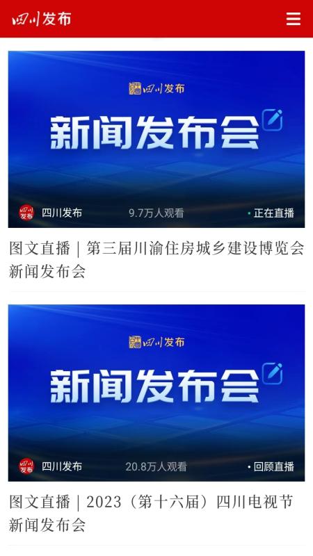 四川发布手机app v6.9.8