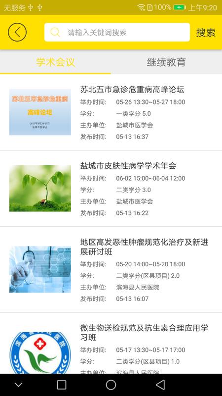 扬州市医学会app官方 v1.5.7