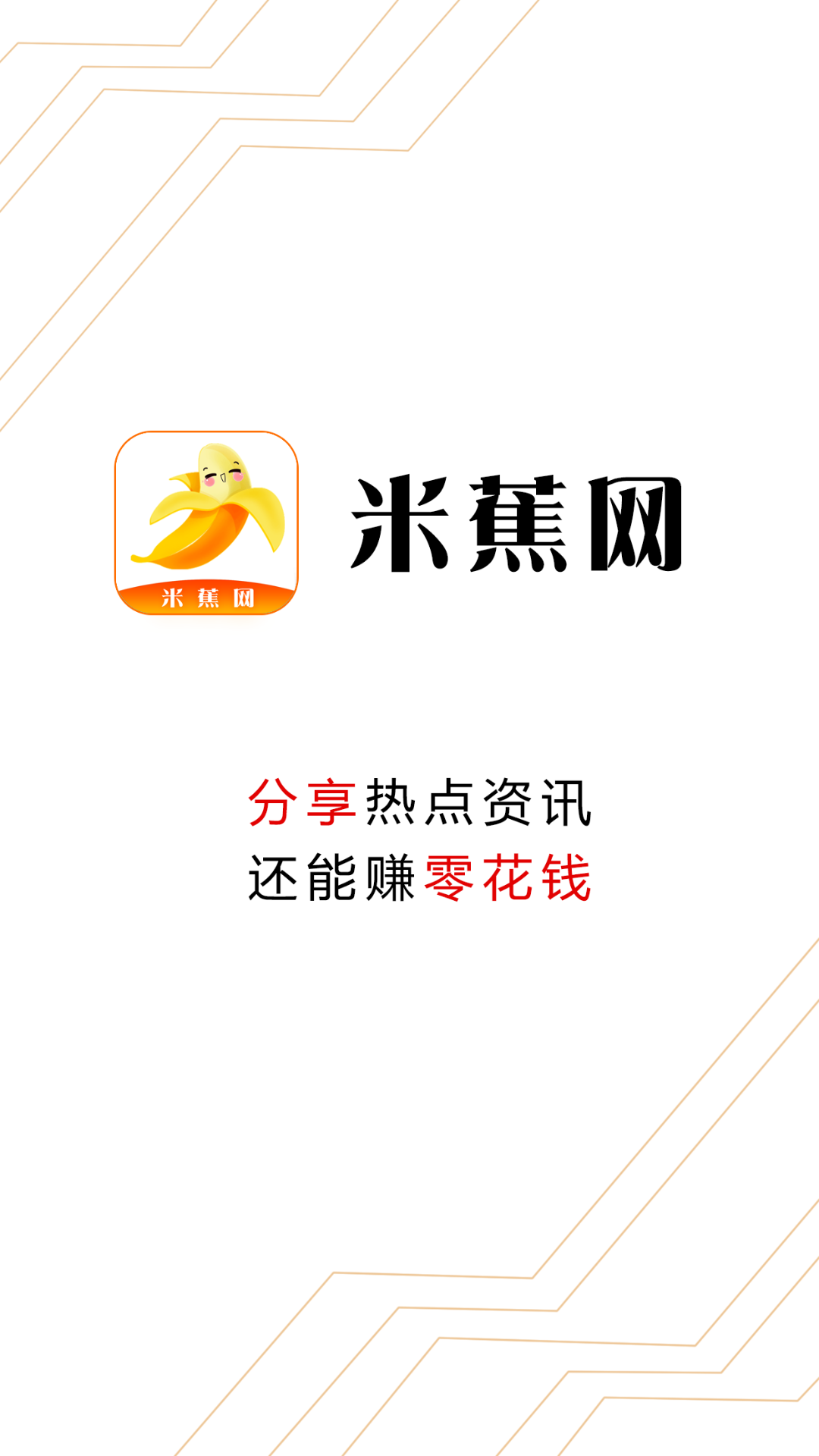 米蕉网(转发赚钱) v1.1