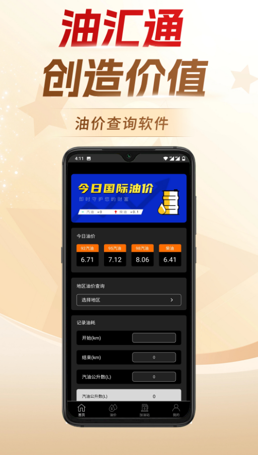 油汇通app v1.8.8