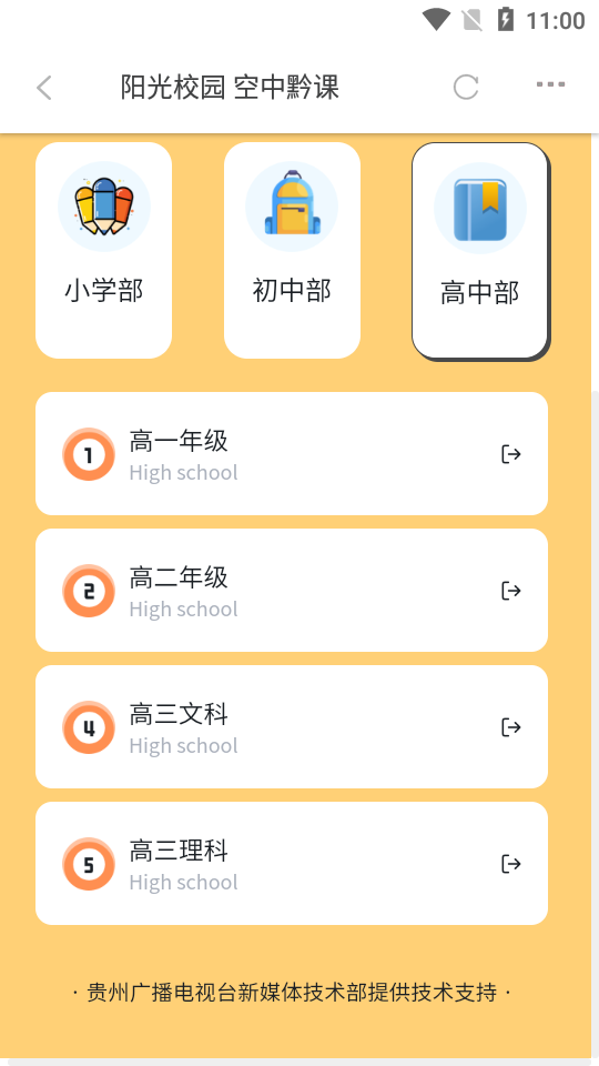 阳光校园空中黔课app v8.4.3