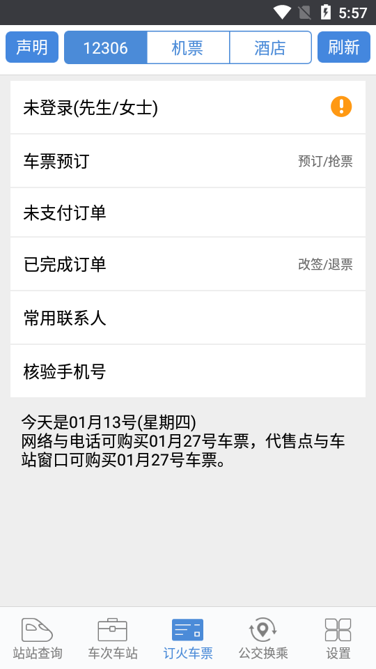 盛名时刻表手机版 v2024.01.18