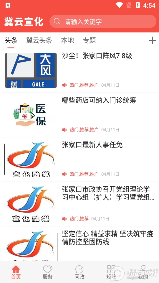 冀云宣化app v2.1.4