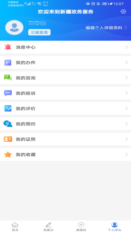 新疆政务服务app官方 v3.2.4
