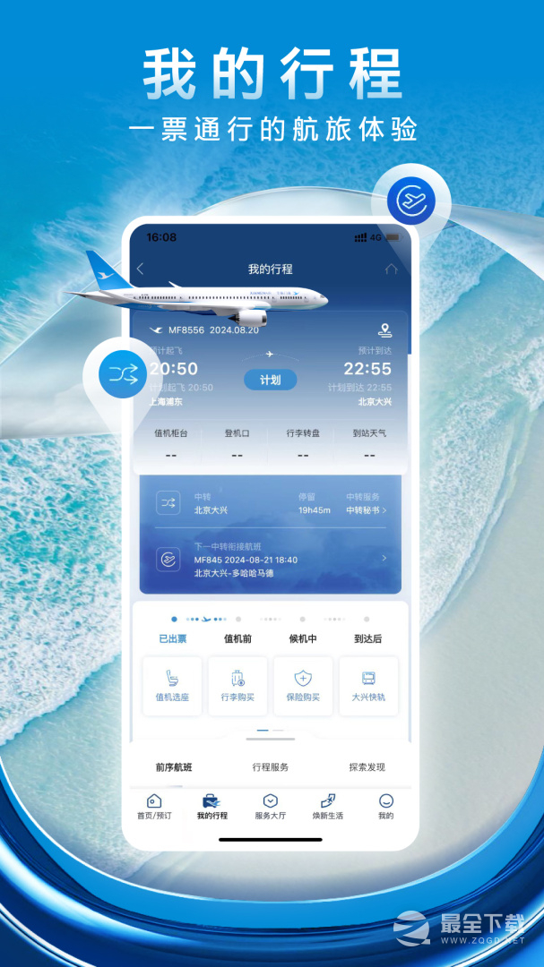 厦门航空 v7.2.7