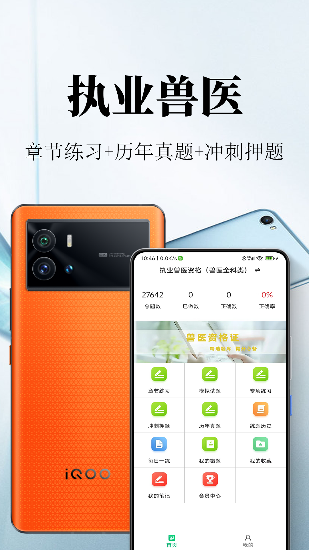 执业兽医鸣题库官方版 v2.1.5
