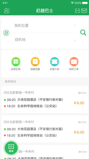 赶趟巴士路线查询app v4.6.8