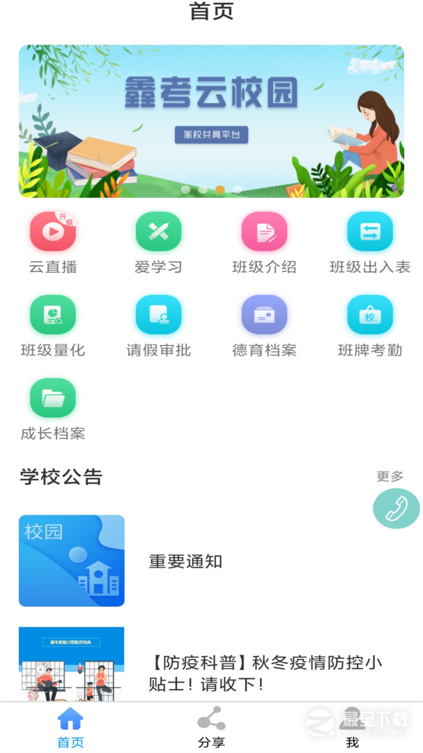鑫考云校园 v3.2.5
