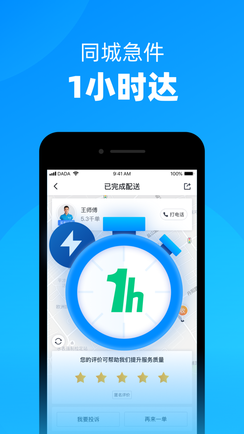 达达快送App v9.25.0