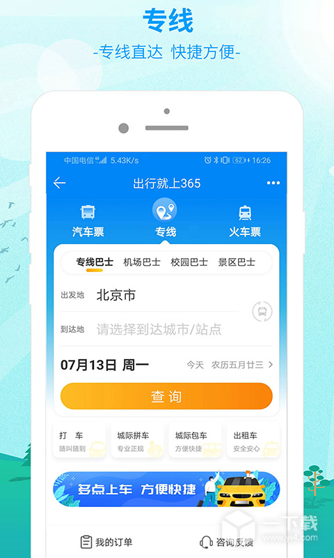 出行365 v6.4.6.10