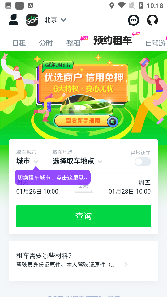 GoFun出行(分时租车平台) v6.3.1.1