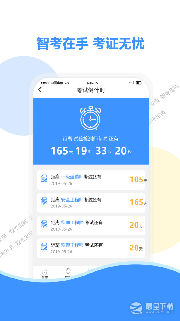 智考宝典 v8.2