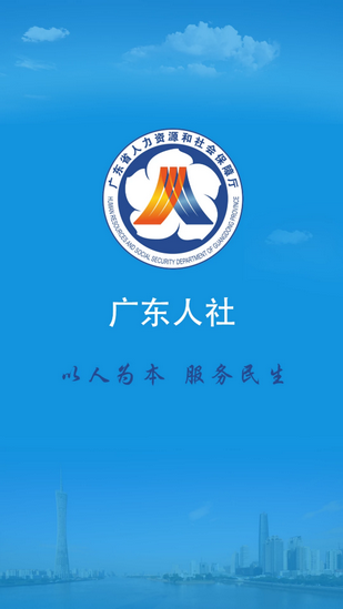广东人社app v4.4.18