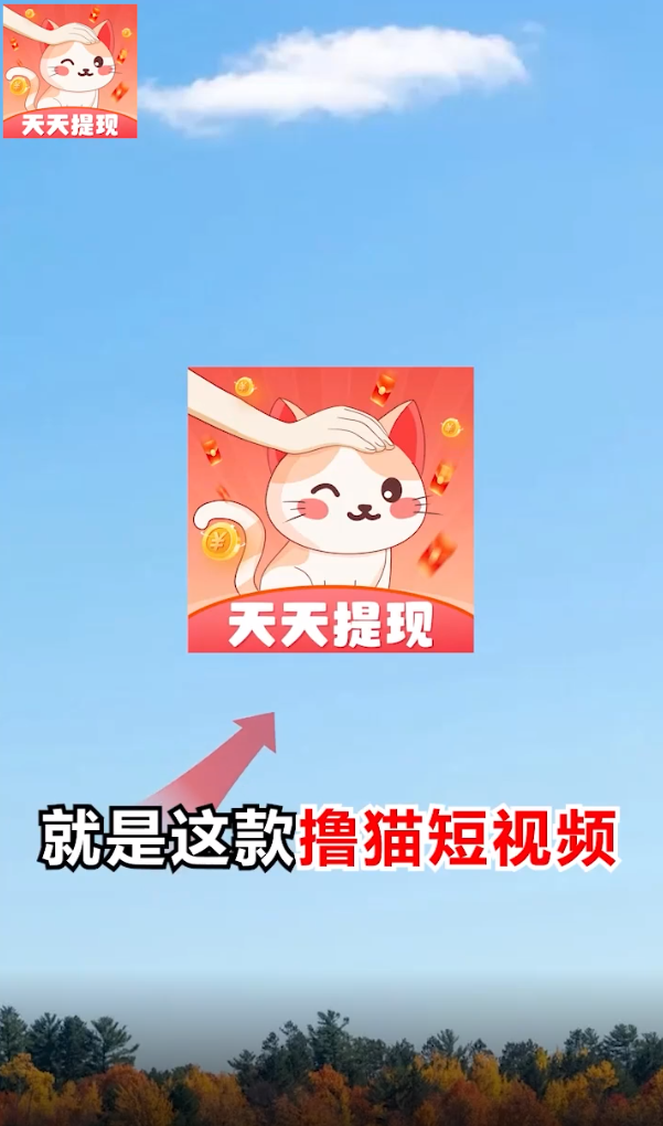 撸猫短视频红包版 v1.0.1