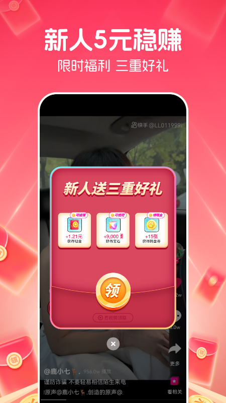 快领红包短视频app v1.4.9