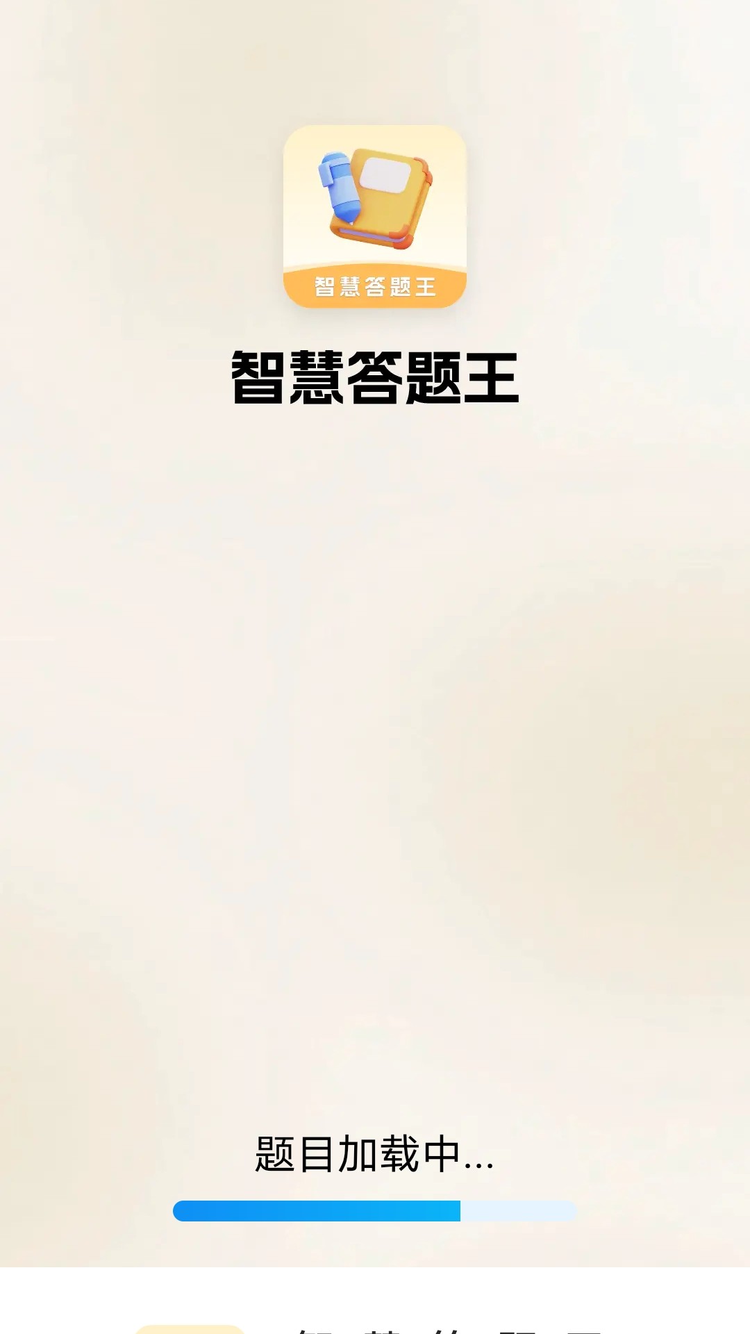 智慧答题王app v1.8.5.2