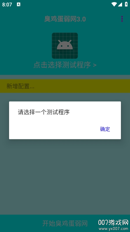 臭鸡蛋弱网3.0最新版下载 v3.0